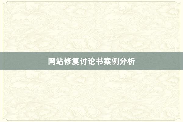 网站修复讨论书案例分析