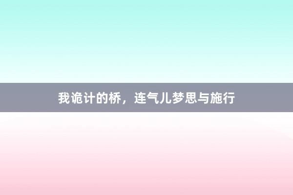 我诡计的桥,连气儿梦思与施行