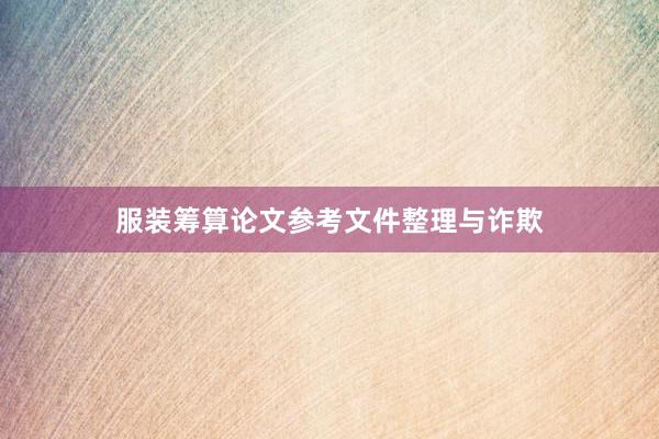 服装筹算论文参考文件整理与诈欺