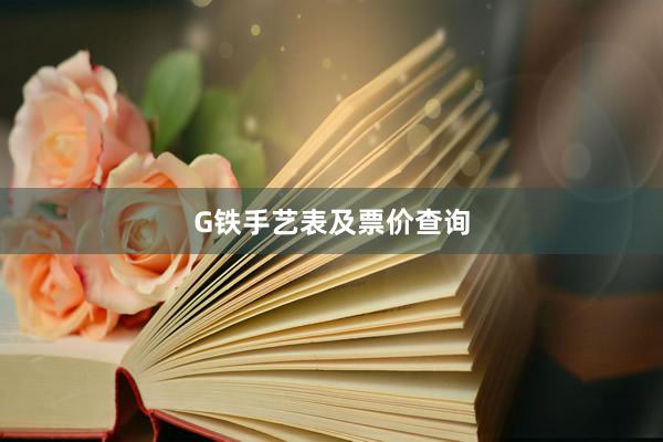 G铁手艺表及票价查询