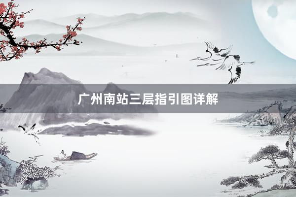 广州南站三层指引图详解